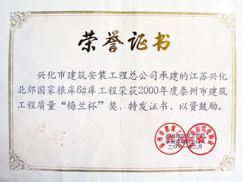 興化北郊糧庫工程獲泰州“梅蘭杯”獎(jiǎng)