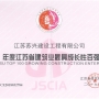我公司榮獲“2018年江蘇省建筑業(yè)最具成長性百強(qiáng)企業(yè)”；徐葉松同志榮獲2018年度江蘇省建筑業(yè)“優(yōu)秀企業(yè)經(jīng)理”。
